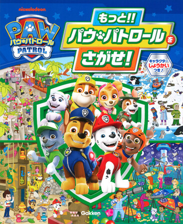 【パウパトのさがしえ遊びがパワーアップ★】大人気のさがしえ遊び絵本第二弾『もっと！！ パウ・パトロールをさがせ！』が発売！！