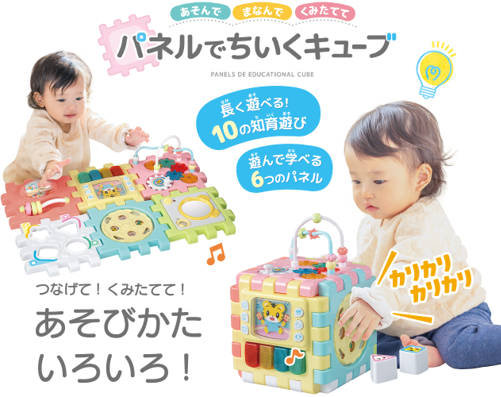 ハピネットとベネッセコーポレーションの共同開発第8弾こどもちゃれんじ“しまじろう”のおもちゃシリーズ「パネルでちいくキューブ」8月9日(土)より発売開始!!