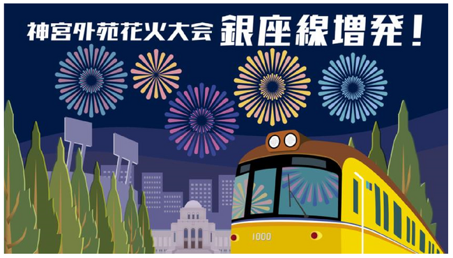 神宮外苑花火大会開催に合わせ銀座線で列車を増発します