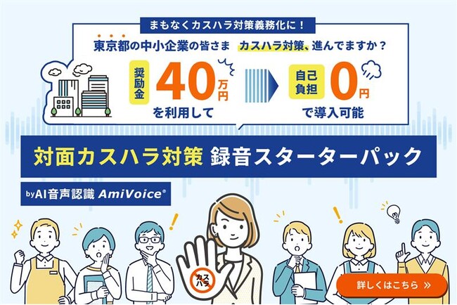 【東京都の中小企業様向け】東京都カスハラ対策奨励金の活用で、「対面カスハラ対策 録音スターターパック by AI音声認識AmiVoice」を自己負担0円で導入可能