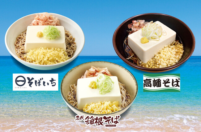 【関東の駅そば３社 コラボ企画】箱根そば６０周年を記念して箱根そば夏の風物詩「豆腐一丁そば」を３社で販売いたします。販売期間：２０２５年８月１日（金）から８月３１日（日）まで