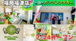 ガッツレンタカー福岡福津店(福岡県)がOPEN!