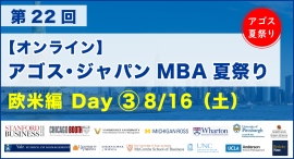 スタンフォード・イェール・UCLA等欧米名門MBA卒業生・在校生がオンライン集結!「第22回 MBA夏祭り 欧米編 Day3」8/16(土)開催 スタンフォード・イェール・UCLA等欧米名門MBA卒業生・在校生がオンライン集結!「第22回 MBA夏祭り 欧米編 Day3」8/16(土)開催