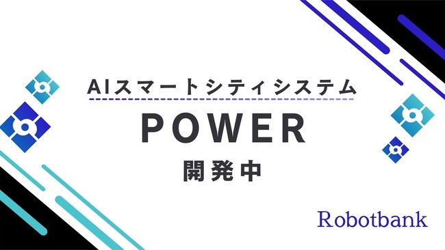 ロボットバンク株式会社「POWER(ロボットコネクトシステム)」開発中、導入に向けてご紹介。