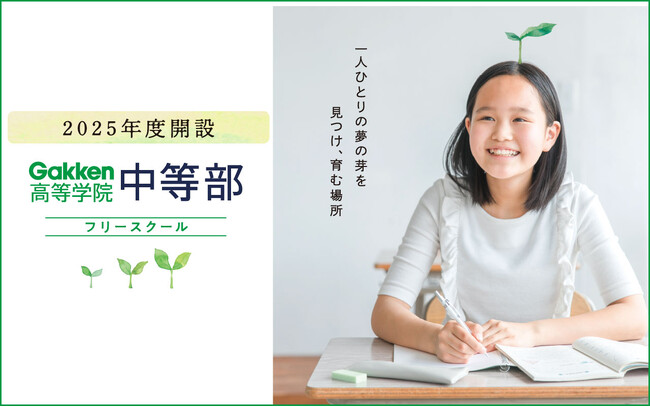 学研教育ホールディングス、フリースクール「Gakken高等学院 中等部」を開設