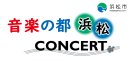 「音楽の都・浜松」コンサート イメージ・ロゴマーク 「音楽の都・浜松」コンサート イメージ・ロゴマーク