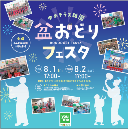 盆おどりフェスタ開催のお知らせ