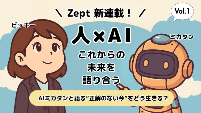 【Zept新連載】人とAIが、『これからの未来を語り合う』シリーズ連載開始!
