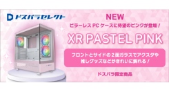 【ドスパラ】とことん“カワイイ”を追求したい自作erにもおすすめ　ピラーレスPCケースに　パステルピンクカラーが新登場　魅せるケースで映えるPCを楽しもう