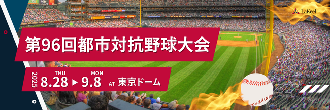ラキール、3年連続で「都市対抗野球大会」に協賛