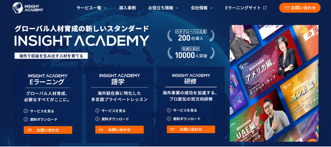 【グローバル人材育成の新しいスタンダード】INSIGHT ACADEMY《ホームページリニューアル！》