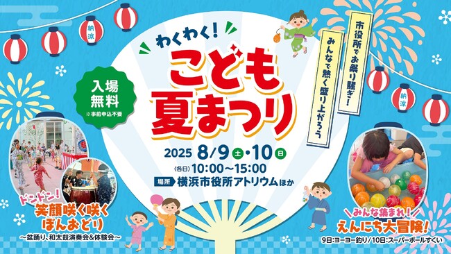 横浜市役所で涼しく楽しく踊っちゃおう♪「こども夏まつり」を開催します!