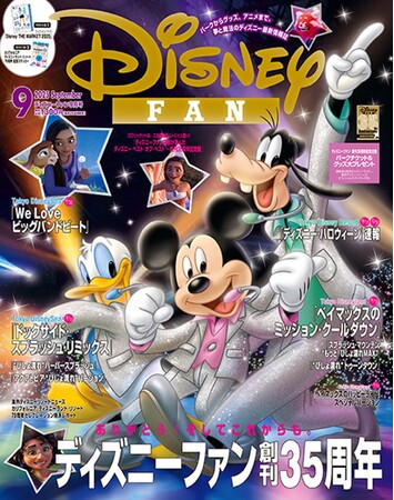 魔法はページの中に！『ディズニーファン』創刊35周年記念９月号は 東京ディズニーリゾート(R)の夏イベントレポートや「ディズニー・ハロウィーン」速報、パークチケット＆グッズ大プレゼント。　7月25日発売