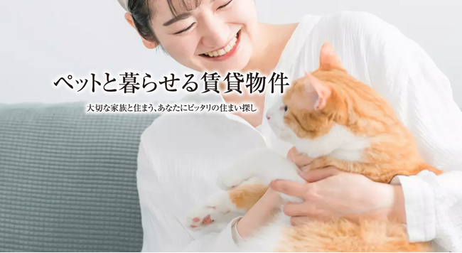 ペットと暮らす.comがオープン！ペットとの快適な暮らしをサポートする情報満載の住まいサイト誕生