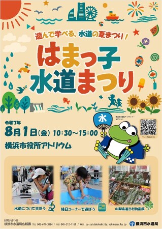 水道の夏まつり「はまっ子水道まつり」を横浜市役所で開催!