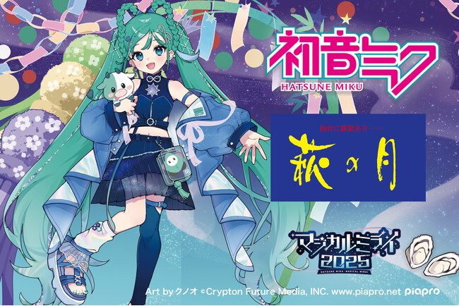 【初音ミク × 萩の月】「マジカルミライ 2025」限定コラボパッケージを仙台駅・東京駅で期間限定販売！