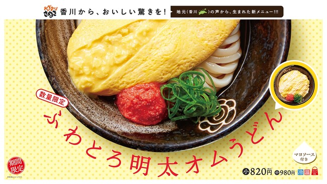 【はなまる】地元・香川の声から生まれた新名物！？うどんに“ふわとろオムレツ”をのせた衝撃作「ふわとろ明太オムうどん」