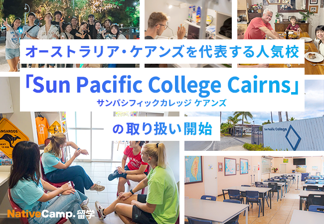 【ネイティブキャンプ留学】オーストラリア・ケアンズを代表する人気校「Sun Pacific College Cairns」の取り扱い開始
