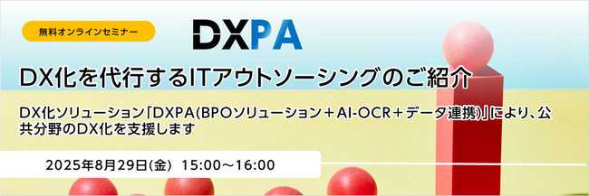 無料オンラインセミナー「DX化を代行するITアウトソーシングのご紹介」開催のお知らせ