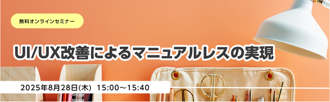 無料オンラインセミナー「UI/UX改善によるマニュアルレスの実現」開催のお知らせ