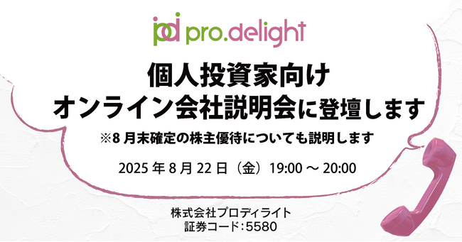 個人投資家向けオンライン会社説明会に登壇します(IR note更新)