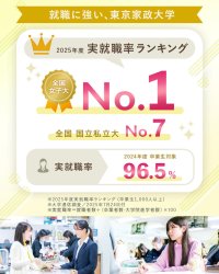 東京家政大学が2025年の実就職率で全国女子大1位に ～ 多彩な就職支援プログラムを展開、一人ひとりの歩みを力強くバックアップ