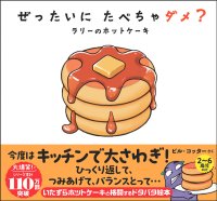 “読んで”じゃなく“一緒に遊ぶ“参加型絵本『ぜったいに たべちゃダメ？　ラリーのホットケーキ』8/6発売