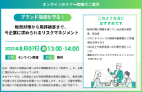 『ブランド価値を守る！転売対策から風評被害まで、今企業に求められるリスクマネジメント』セミナー開催のお知らせ