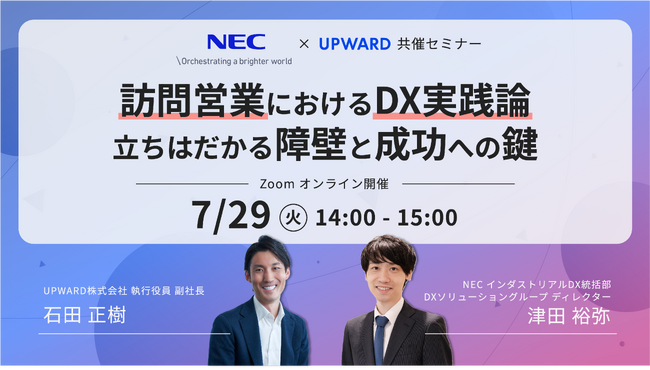NEC共催セミナー開催!訪問営業におけるDX実践論 ~立ちはだかる障壁と成功への鍵~
