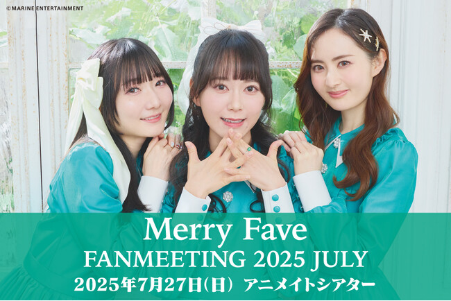 Merry Fave（丸岡和佳奈さん、伊藤ゆいなさん、入江麻衣子さん）による2025年7月27日開催のファンミーティングのグッズ・お見送り会情報をご紹介！参加チケットも販売中!!