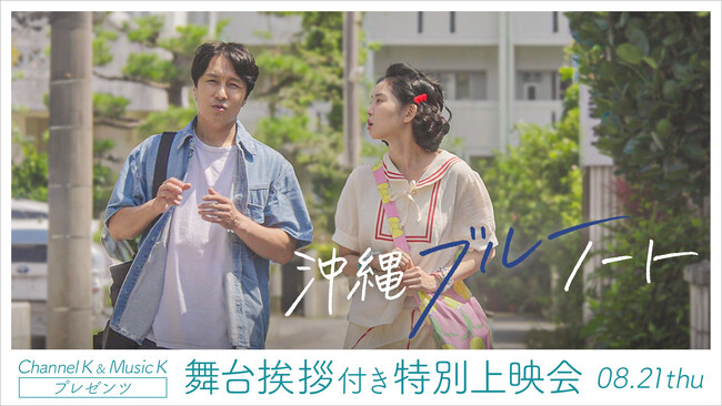 Channel K ＆ Music Kプレゼンツ韓国映画「沖縄ブルーノート」キャスト・監督が緊急来日！舞台挨拶付き特別上映会のチケット先行販売がスタート！
