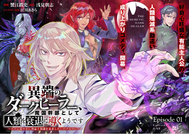 ＜新連載＞『異端のダークヒーラー、魔国幹部として人類を衰退に導くようです ～ただ心穏やかに利益と知識を追求したいだけなのに～』7月24日(木)18時よりスタート！