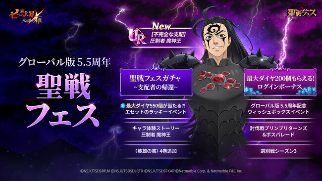 『七つの大罪 ～光と闇の交戦～』グローバル版 5.5周年 聖戦フェス第1弾開催！新キャラ【不完全な支配】圧制者 魔神王登場！