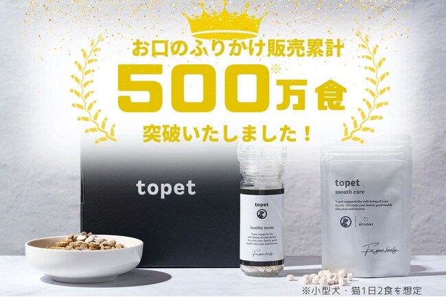 発売からわずか2年半で500万食(※1)突破！ペット用口腔ケア「お口のふりかけ」が支持される理由とは？