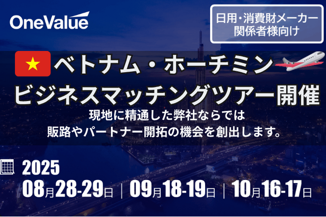 日用・消費財メーカー関係者向け、ベトナム・ホーチミンマッチングツアー開催のお知らせ