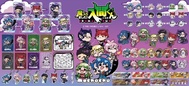 アニメ『魔入りました！入間くん』の新商品がシンクイノベーション株式会社より発売されます！