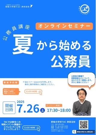 【TAC公務員】「夏から始める公務員」を7/26（土）に開催