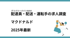 マクドナルド2025年07月｜配達員・配送・運転手の求人調査