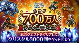 『ラストクラウディア』全世界700万人DL記念の豪華キャンペーン開催中!新ユニット「黒聖の騎士リュート」と「精霊王アルネウス」も登場!! 『ラストクラウディア』全世界700万人DL記念の豪華キャンペーン開催中!新ユニット「黒聖の騎士リュート」と「精霊王アルネウス」も登場!!