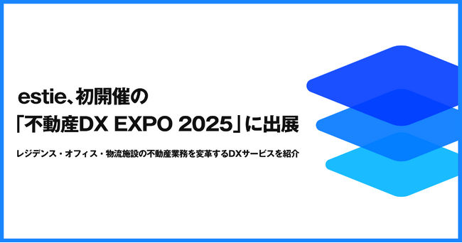 estie、初開催の「不動産DX EXPO 2025 夏 東京」に出展