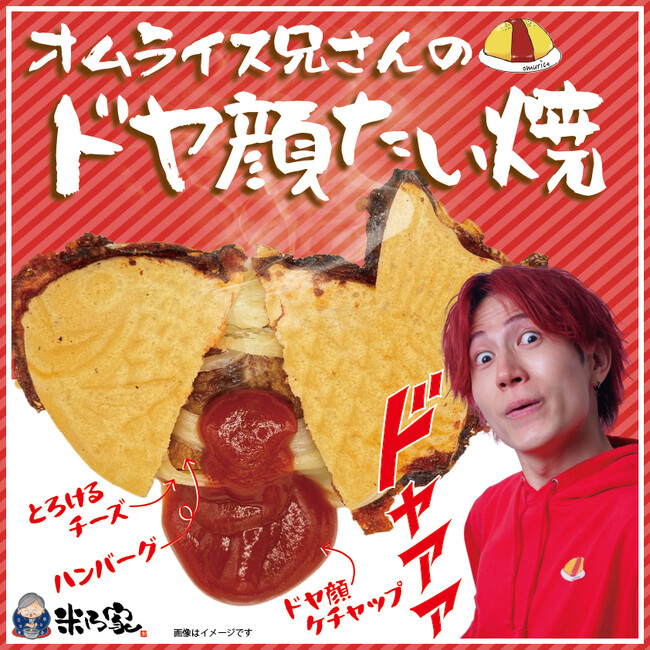 総フォロワー数200万以上！人気SNSインフルエンサーとのコラボ商品『オムライス兄さんのドヤ顔たい焼』8月1日発売決定！