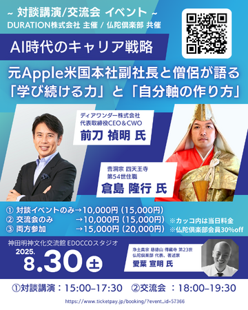 『「AI時代のサバイバル戦略：元Apple米国本社副社長と僧侶が語る「学び続ける力」と「自分軸」の作り方」』を2025年8月30日(土)に開催決定！「チケットペイ」にて申し込み受付開始！