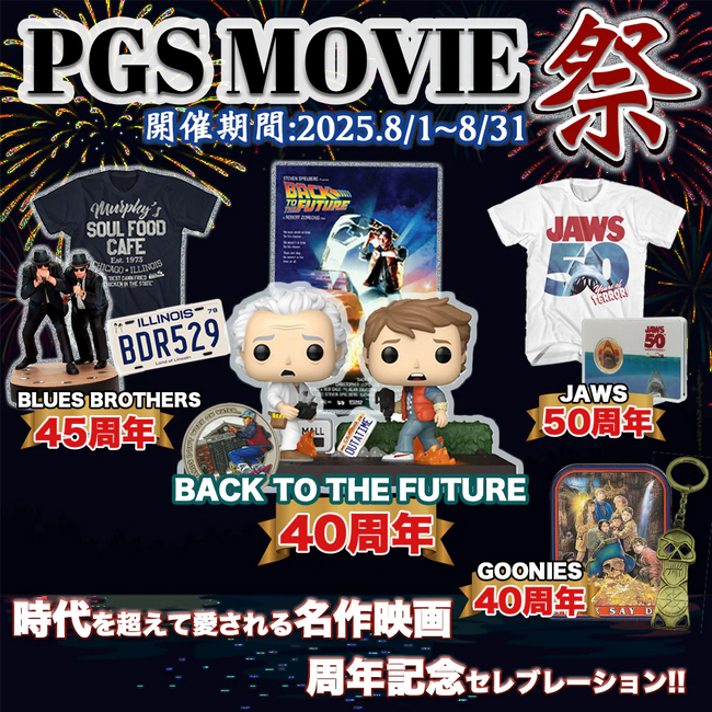 「バック・トゥ・ザ・フューチャー」など人気作品が周年記念の2025年、時代を超えて愛される名作映画の公式商品でお祝いしよう！「PGS MOVIE祭」が8月1日(金)からオンラインストアPGSで開催!!