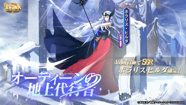 『聖闘士星矢 Galaxy Soldiers』にて「アスガルドを統率する邪悪の女神　ポラリスのヒルダ」が期間限定で登場！！