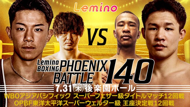 「NTTドコモ Presents Lemino BOXING PHOENIX BATTLE 140」Leminoプレミアムにて独占生配信決定！2025年7月31日（木）17：55より生配信スタート