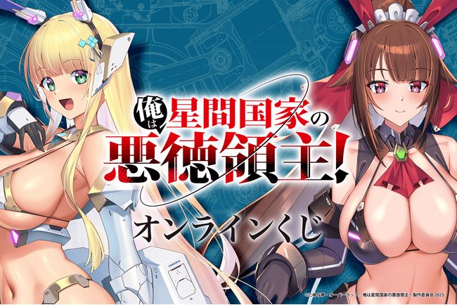 アニメ放送記念！　TVアニメ「俺は星間国家の悪徳領主！」がくじ引き堂に登場！　高峰ナダレ氏描きおろしイラストを使用した豪華賞品が盛りだくさん!!