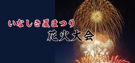 いなしき夏まつり花火大会