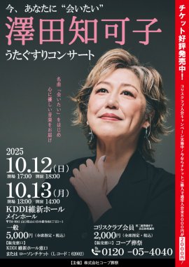 澤田知可子コンサート表 澤田知可子コンサート表