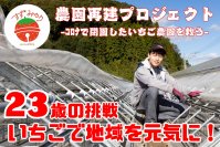 「エンターテインメントで山口を盛り上げる！VOL.2」いちご農園再建クラウドファンディングを開催します。