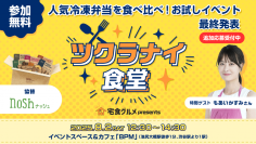 8月2日開催！宅食グルメ主催の体験型リアルイベント第2弾「ツクラナイ食堂」追加募集を開始